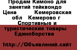 Продам Кимоно для занятий тейквондо › Цена ­ 400 - Кемеровская обл., Кемерово г. Спортивные и туристические товары » Единоборства   